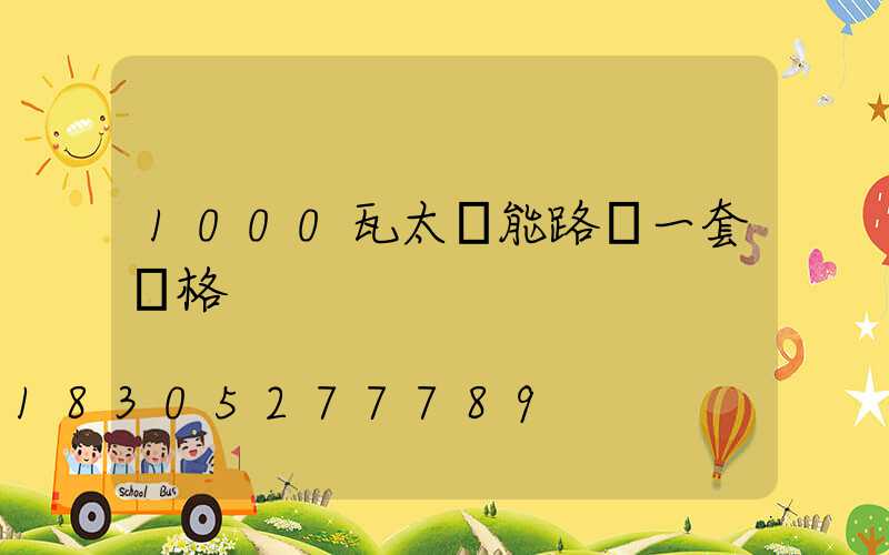 1000瓦太陽能路燈一套價格