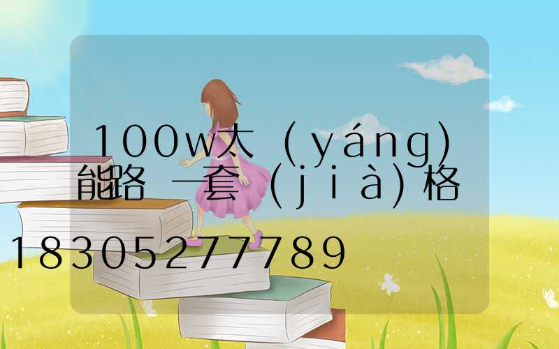 100w太陽(yáng)能路燈一套價(jià)格