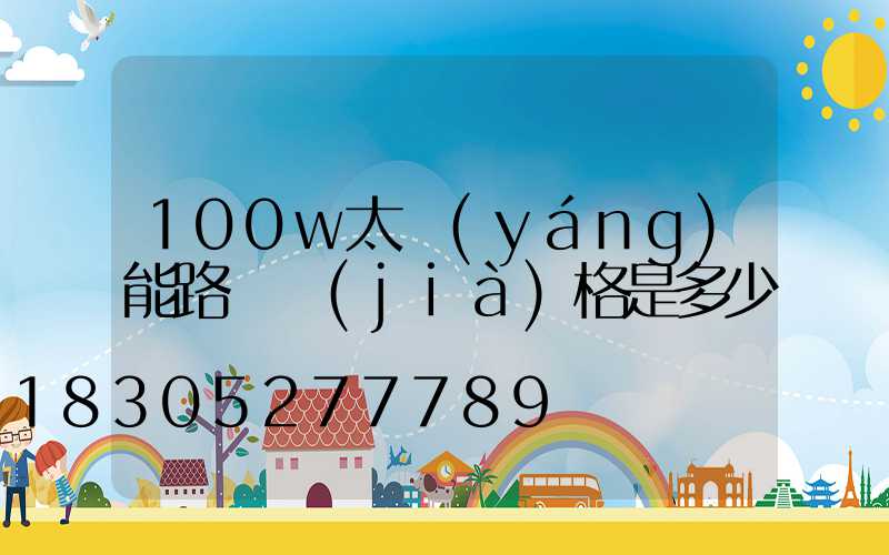 100w太陽(yáng)能路燈價(jià)格是多少錢