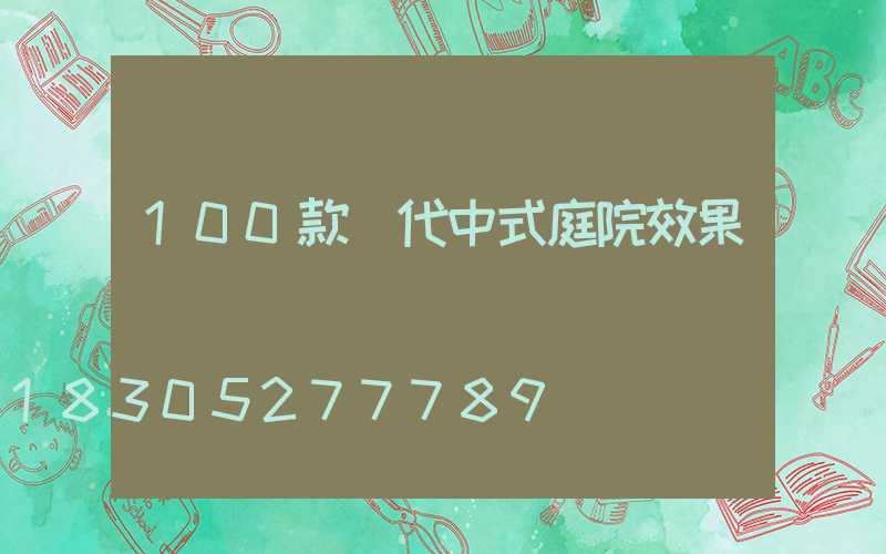 100款現代中式庭院效果圖