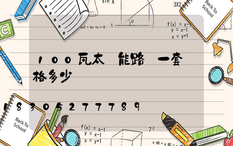 100瓦太陽能路燈一套價格多少錢