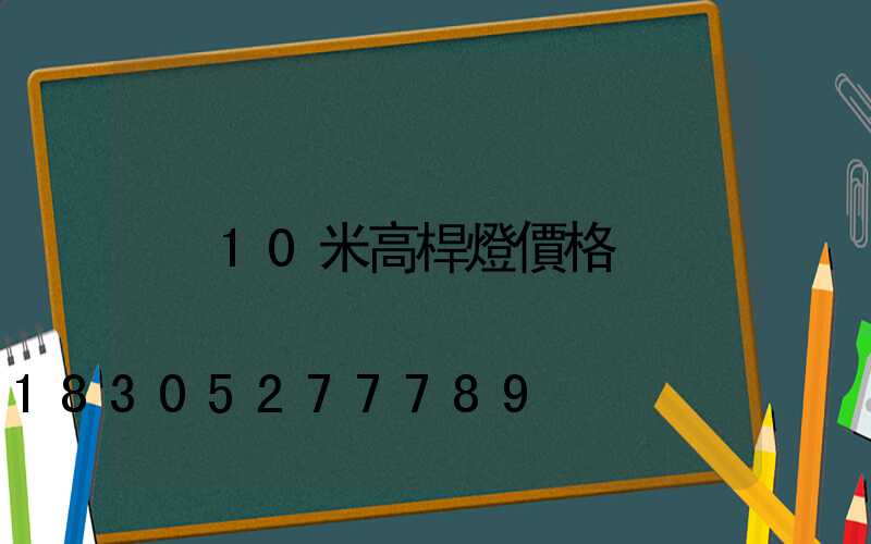 10米高桿燈價格