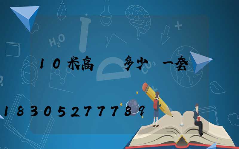 10米高桿燈多少錢一套