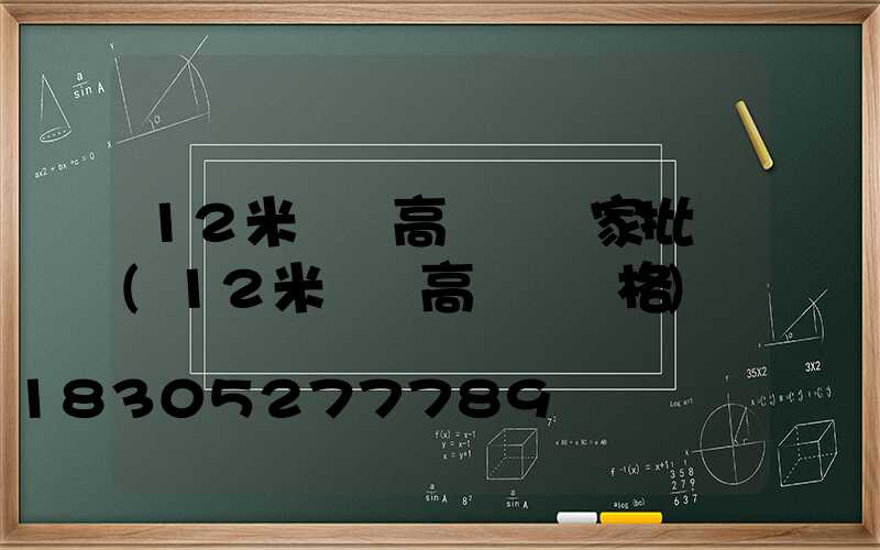 12米廣場高桿燈廠家批發(12米廣場高桿燈價格)