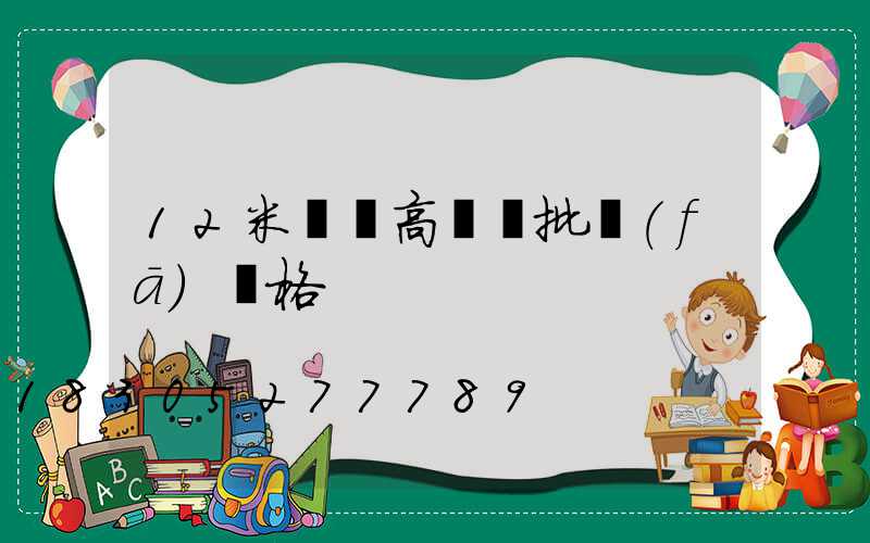 12米廣場高桿燈批發(fā)價格