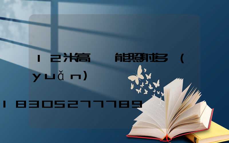 12米高桿燈能照射多遠(yuǎn)