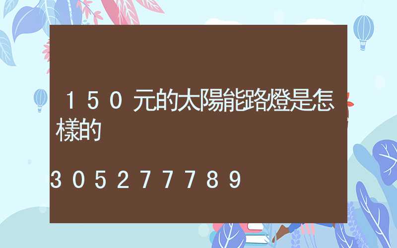 150元的太陽能路燈是怎樣的