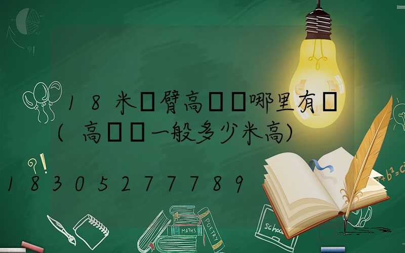 18米雙臂高桿燈哪里有賣(高桿燈一般多少米高)