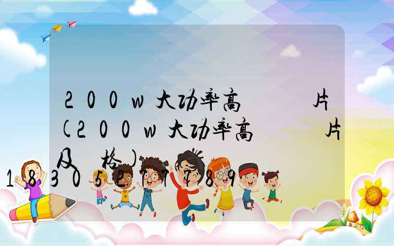 200w大功率高桿燈圖片(200w大功率高桿燈圖片及價格)