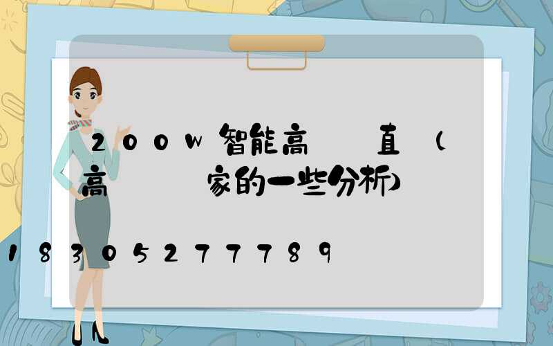 200w智能高桿燈直銷(高桿燈廠家的一些分析)
