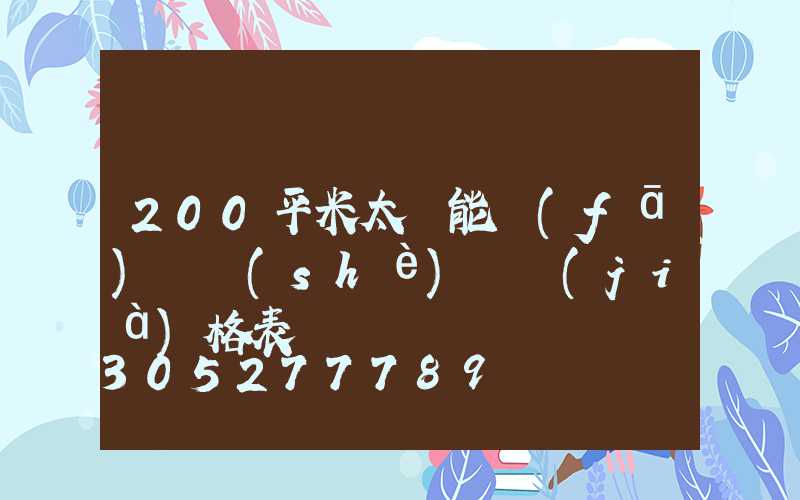 200平米太陽能發(fā)電設(shè)備價(jià)格表