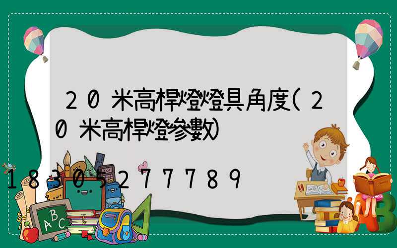 20米高桿燈燈具角度(20米高桿燈參數)