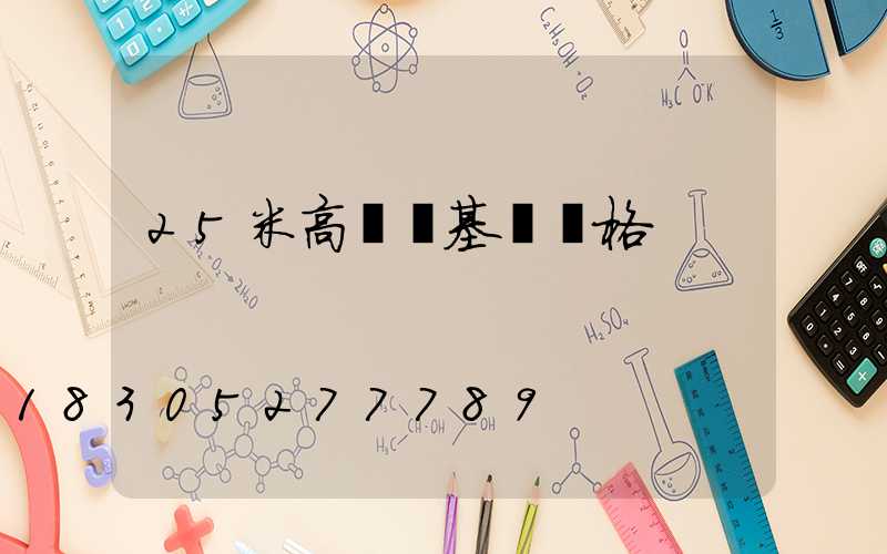 25米高桿燈基礎價格