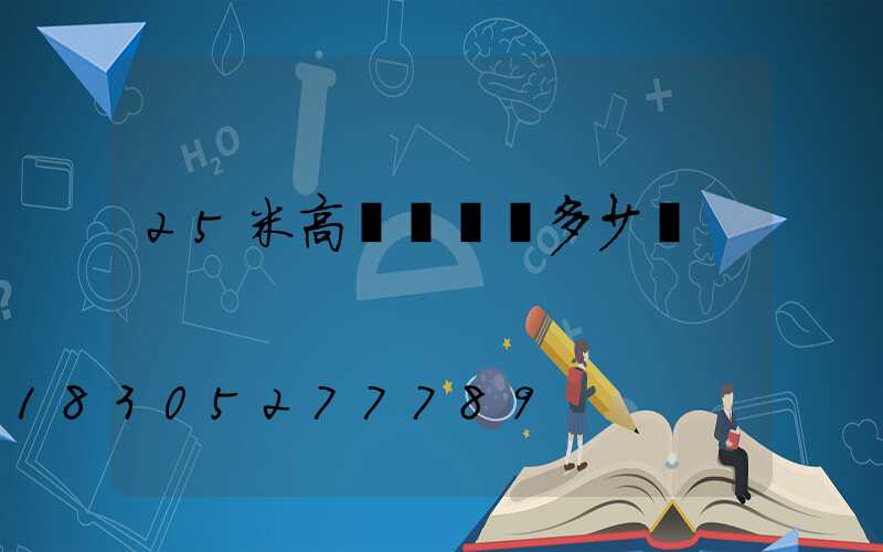 25米高桿燈燈桿多少錢