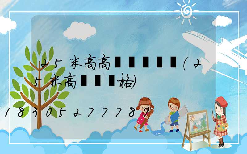 25米高高桿燈廠電話(25米高桿燈價格)