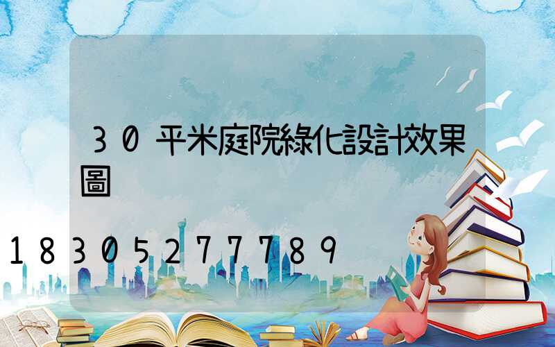 30平米庭院綠化設計效果圖