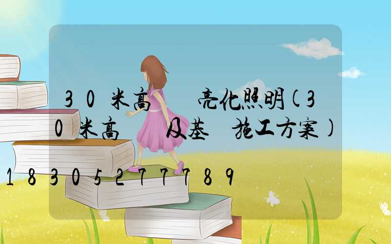 30米高桿燈亮化照明(30米高桿燈及基礎施工方案)