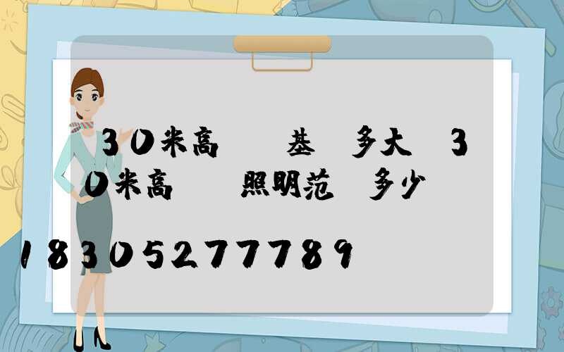 30米高桿燈基礎多大(30米高桿燈照明范圍多少)