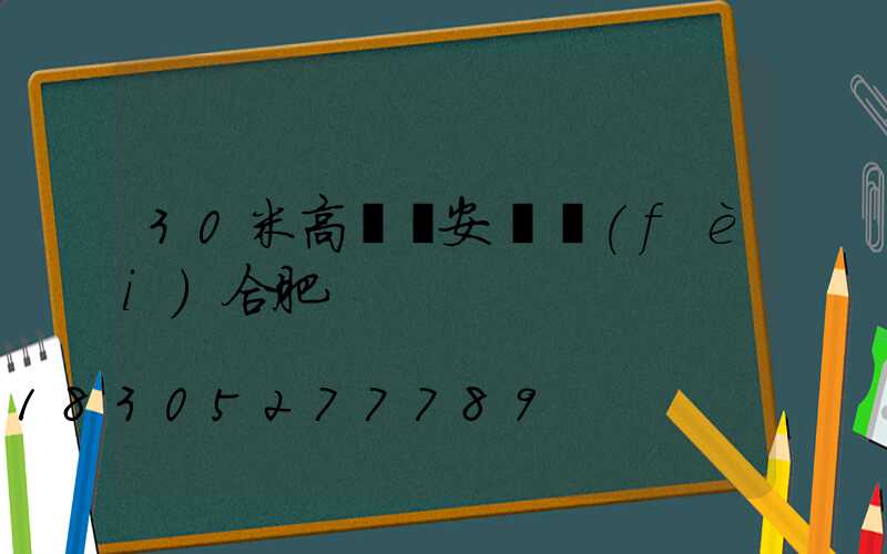 30米高桿燈安裝費(fèi)合肥