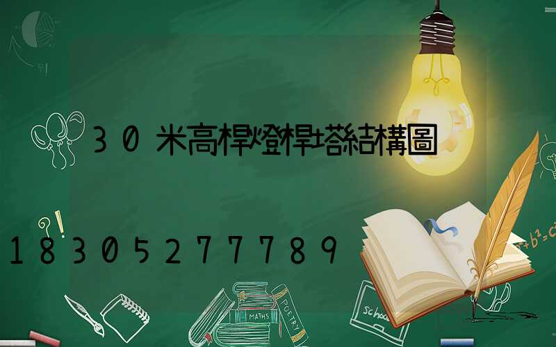 30米高桿燈桿塔結構圖