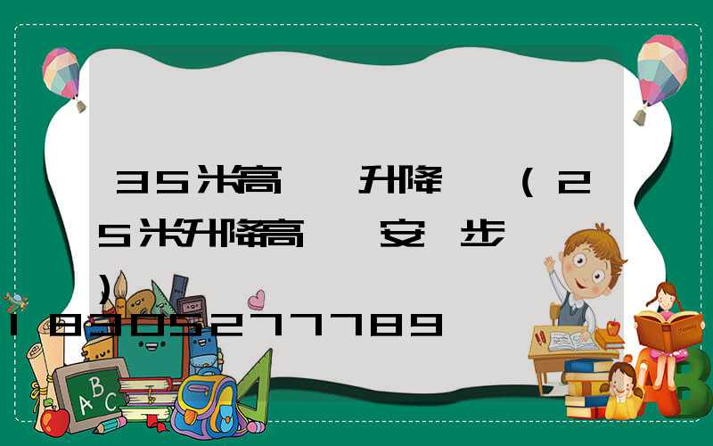 35米高桿燈升降機構(25米升降高桿燈安裝步驟視頻)