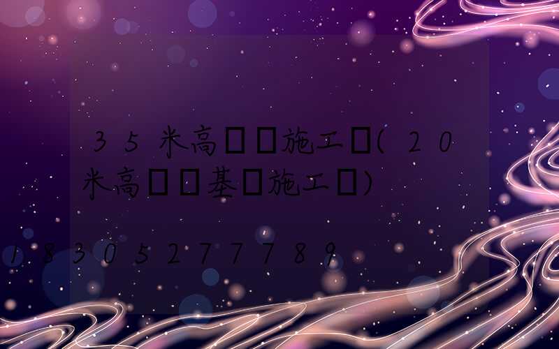 35米高桿燈施工圖(20米高桿燈基礎施工圖)