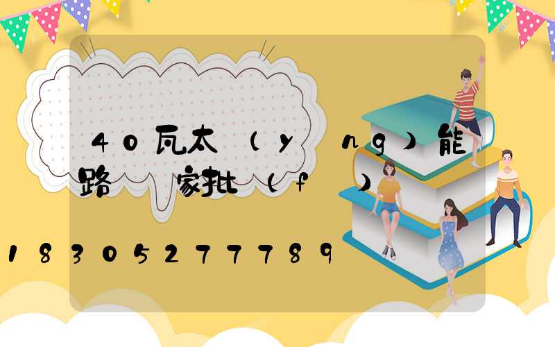 40瓦太陽(yáng)能路燈廠家批發(fā)