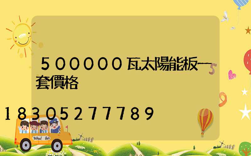 500000瓦太陽能板一套價格