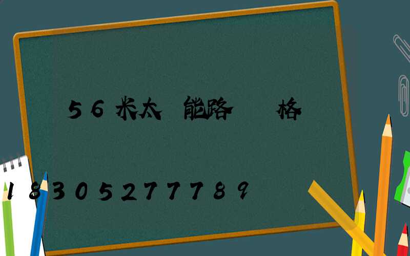 56米太陽能路燈價格