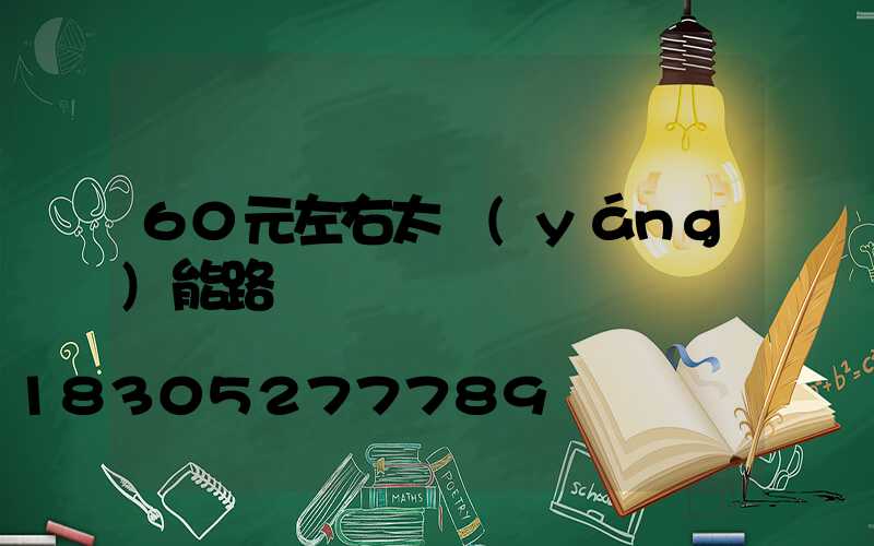 60元左右太陽(yáng)能路燈