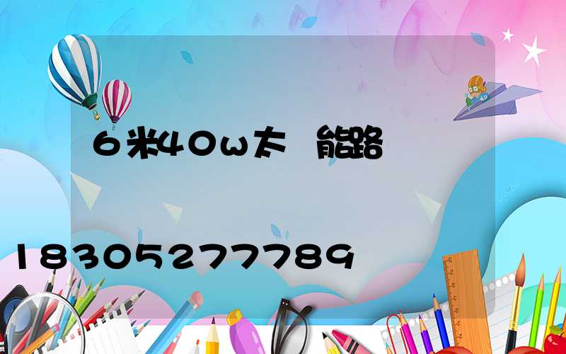 6米40w太陽能路燈