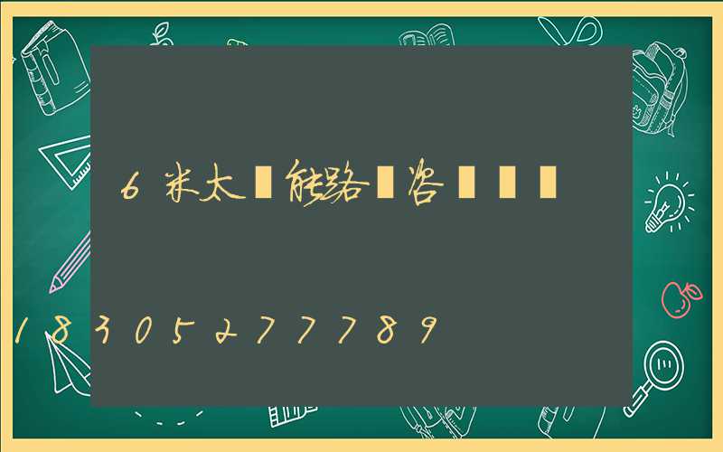 6米太陽能路燈咨詢報價