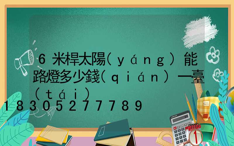 6米桿太陽(yáng)能路燈多少錢(qián)一臺(tái)