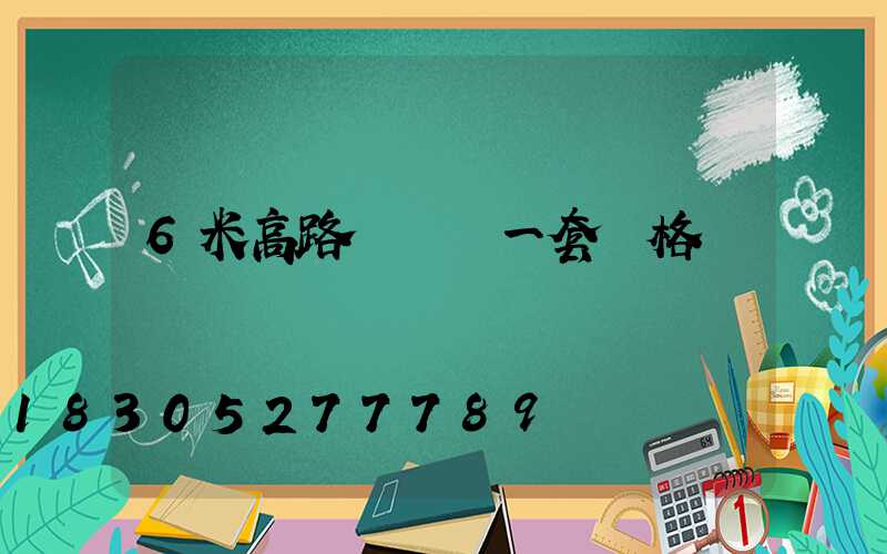 6米高路燈帶桿一套價格