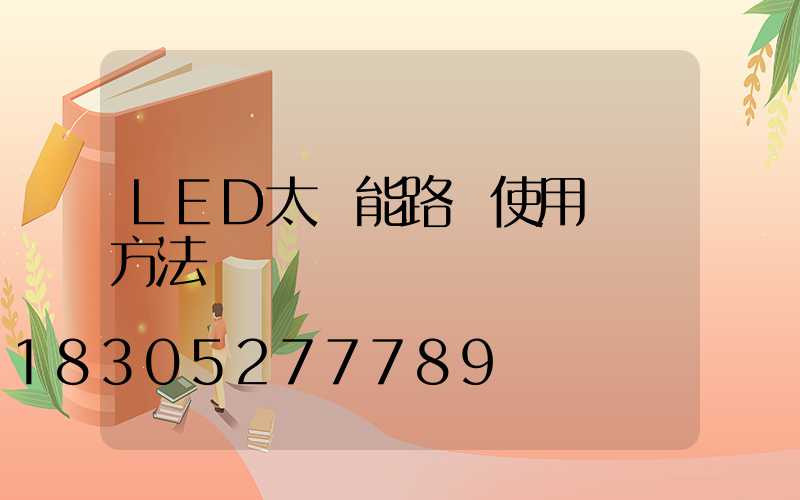 LED太陽能路燈使用維護方法