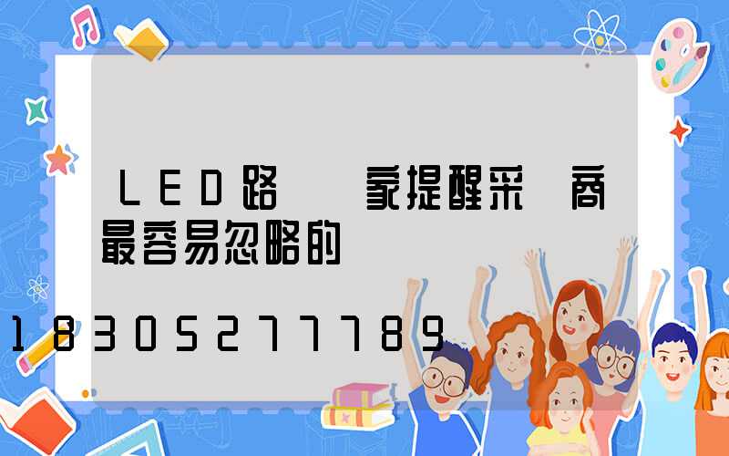 LED路燈廠家提醒采購商最容易忽略的幾個問題