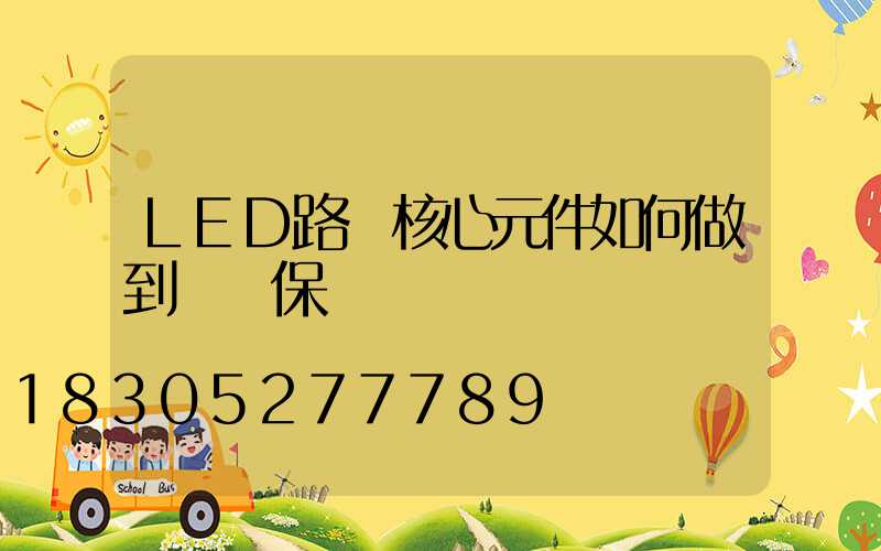 LED路燈核心元件如何做到過壓保護