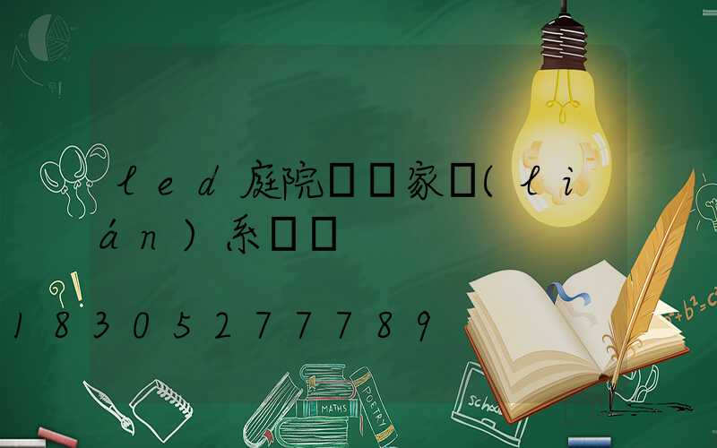 led庭院燈廠家聯(lián)系電話