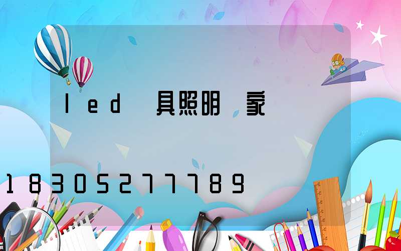 led燈具照明廠家