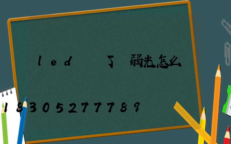 led燈開了發弱光怎么辦