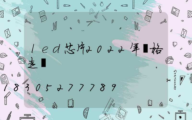 led芯片2022年價格走勢