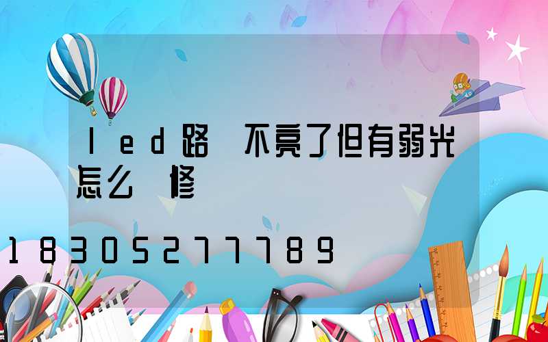 led路燈不亮了但有弱光怎么維修