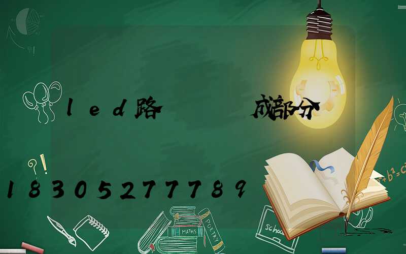 led路燈燈頭組成部分