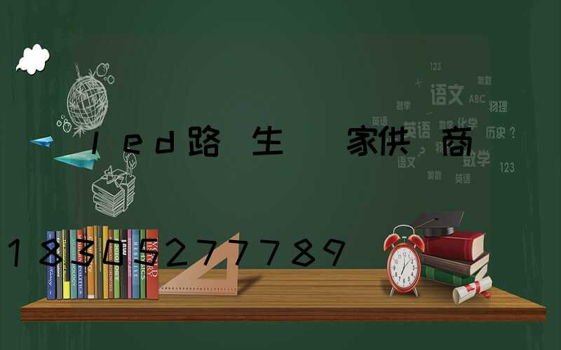 led路燈生產廠家供應商