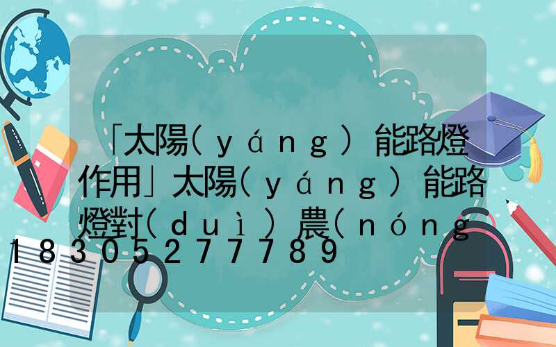 「太陽(yáng)能路燈作用」太陽(yáng)能路燈對(duì)農(nóng)村建設(shè)有什么作用-