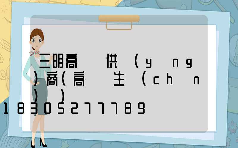 三明高桿燈供應(yīng)商(高桿燈生產(chǎn)廠)