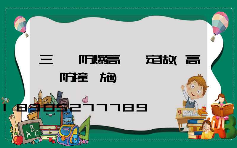 三門峽防爆高桿燈定做(高桿燈防撞設施)