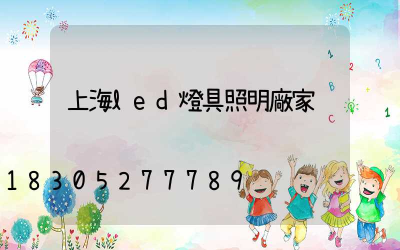 上海led燈具照明廠家