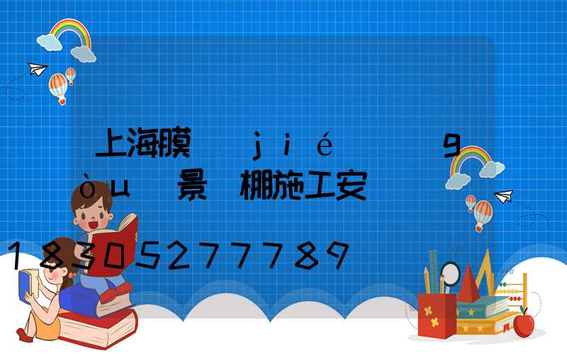 上海膜結(jié)構(gòu)景觀棚施工安裝