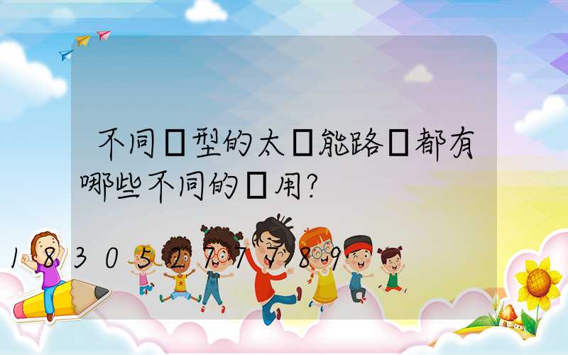 不同類型的太陽能路燈都有哪些不同的應用？